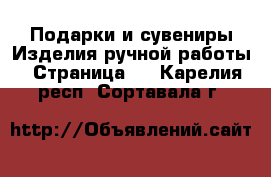 Подарки и сувениры Изделия ручной работы - Страница 2 . Карелия респ.,Сортавала г.